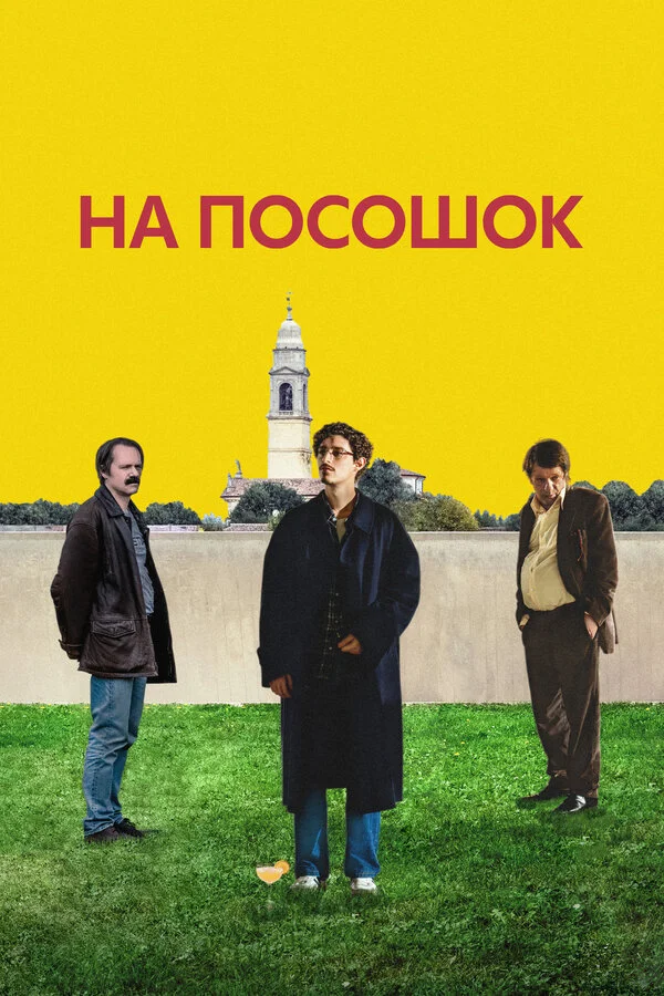На посошок постер